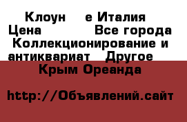 Клоун 80-е Италия › Цена ­ 1 500 - Все города Коллекционирование и антиквариат » Другое   . Крым,Ореанда